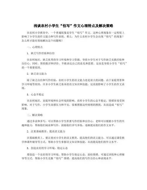 浅谈农村小学生“怕写”作文心理特点及解决策略