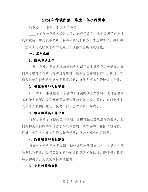 2024年行政办第一季度工作小结样本(2篇)