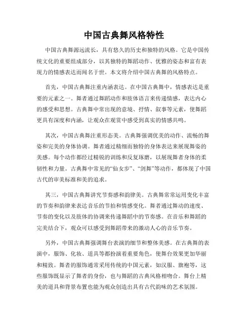 中国古典舞风格特性