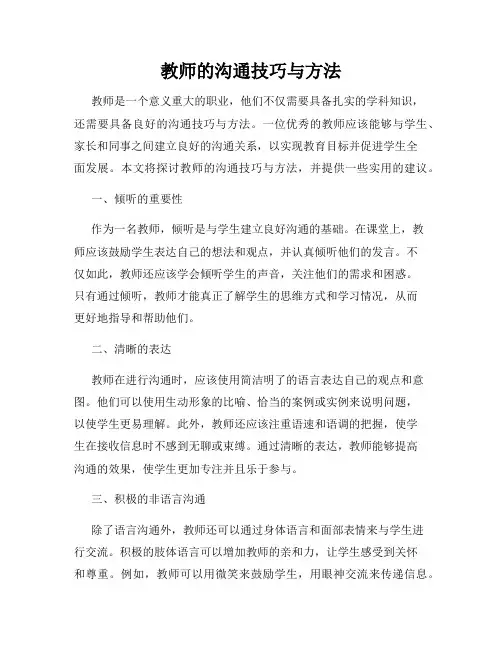 教师的沟通技巧与方法