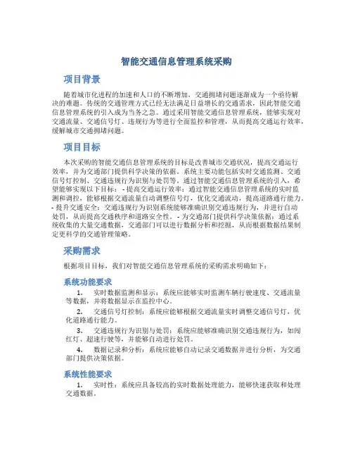 智能交通信息管理系统采购