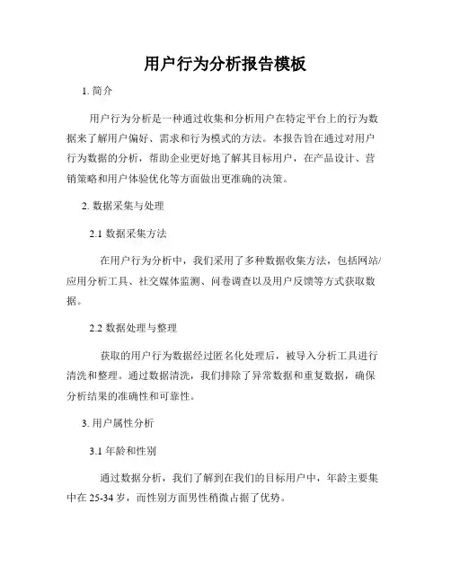 用户行为分析报告模板
