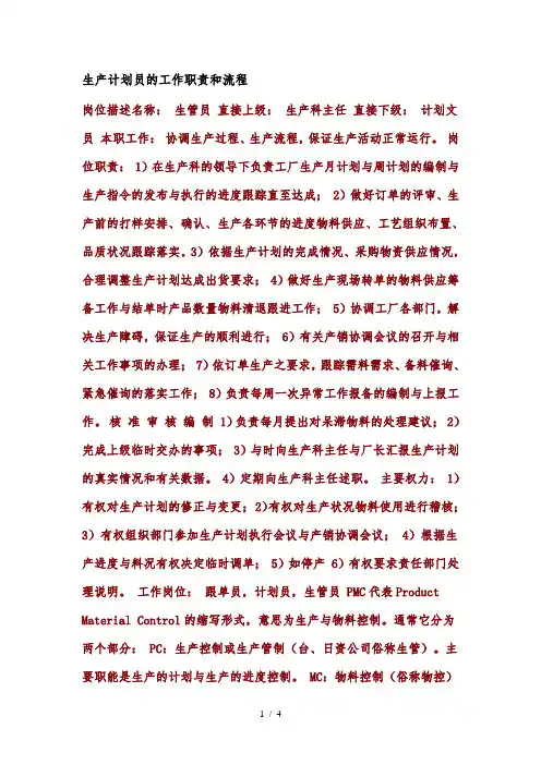 生产计划部计划员的工作职责和流程图
