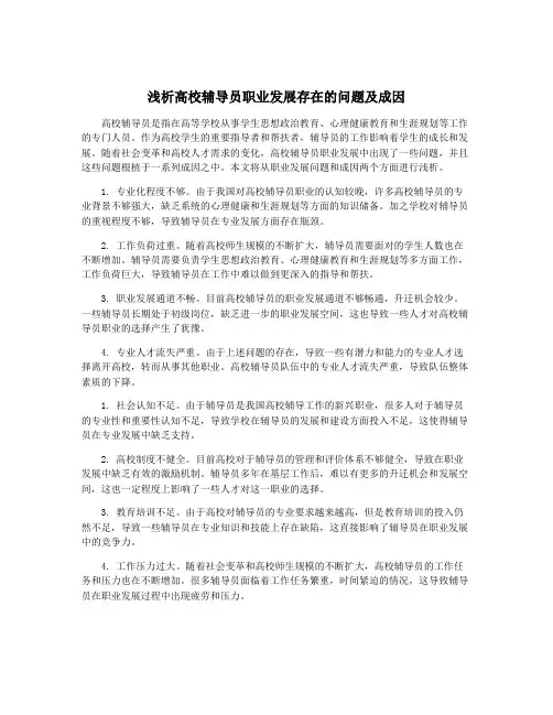 浅析高校辅导员职业发展存在的问题及成因