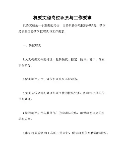 机要文秘岗位职责与工作要求