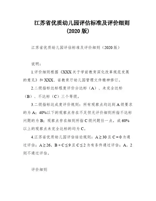 江苏省优质幼儿园评估标准及评价细则 (2020版)
