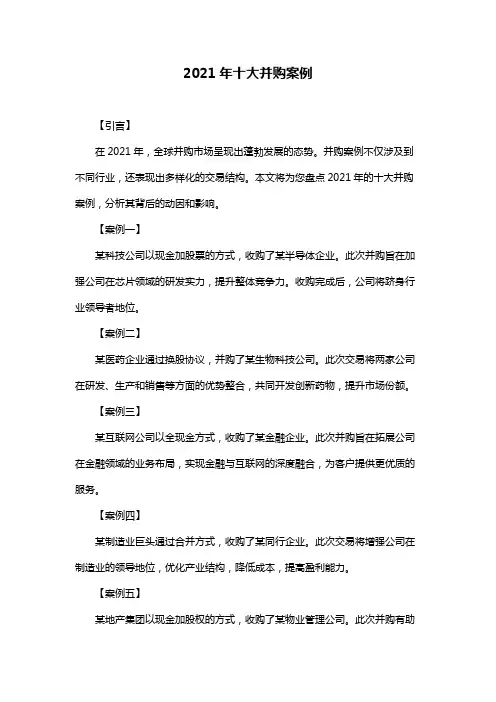 2021年十大并购案例