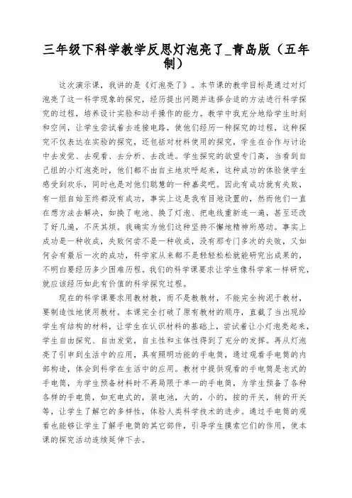 三年级下科学教学反思灯泡亮了_青岛版(五年制)