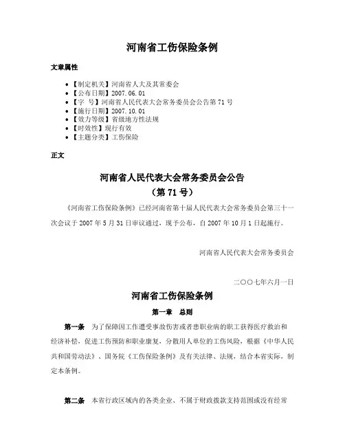 河南省工伤保险条例