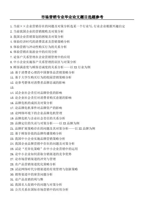 市场营销专业毕业论文题目选题汇总