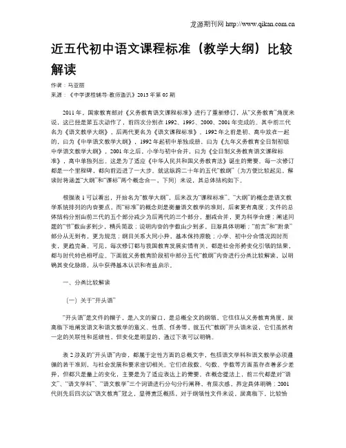 近五代初中语文课程标准(教学大纲)比较解读