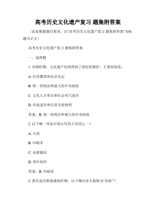 高考历史文化遗产复习 题集附答案