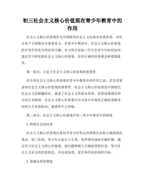 初三社会主义核心价值观在青少年教育中的作用
