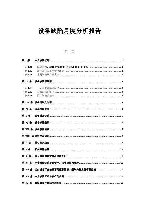 设备缺陷月度分析报告