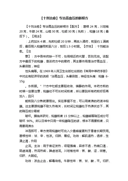 〖十剂治愈〗专治高血压的断根方