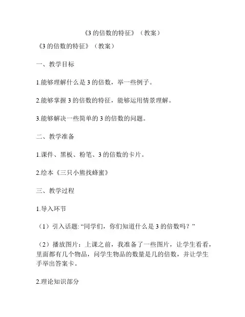 《3的倍数的特征》(教案)