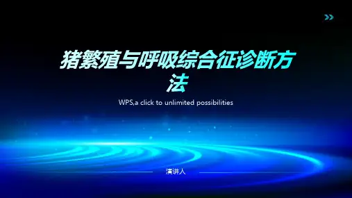猪繁殖与呼吸综合征诊断方法