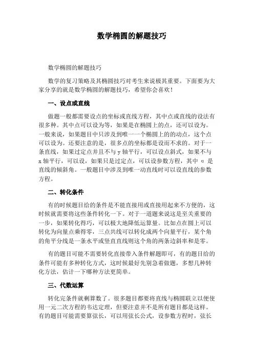 数学椭圆的解题技巧