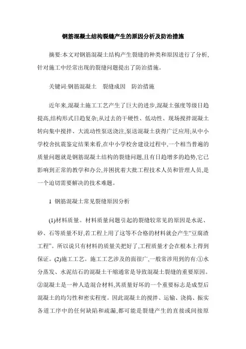 钢筋混凝土结构裂缝产生的原因分析及防治措施