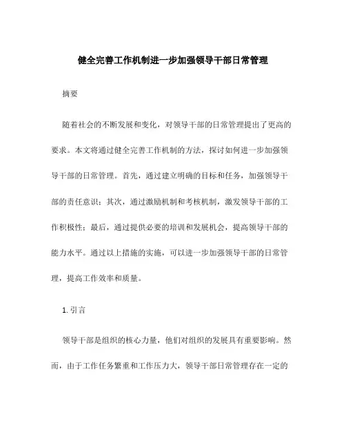 健全完善工作机制进一步加强领导干部日常管理