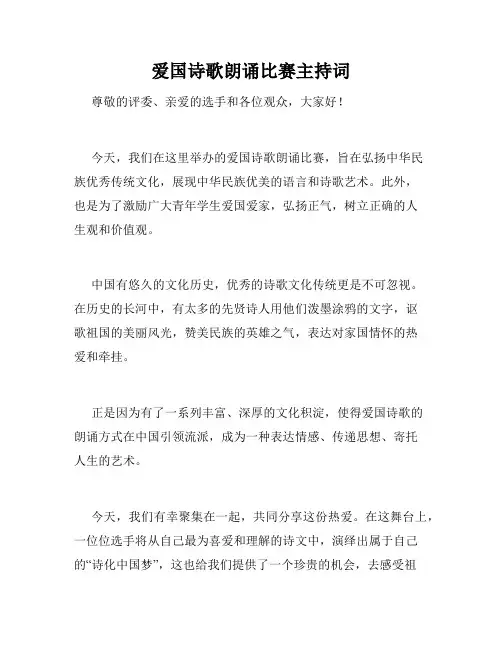 爱国诗歌朗诵比赛主持词