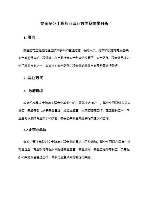 安全防范工程专业就业方向及前景分析