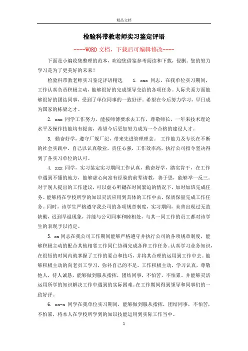 检验科带教老师实习鉴定评语