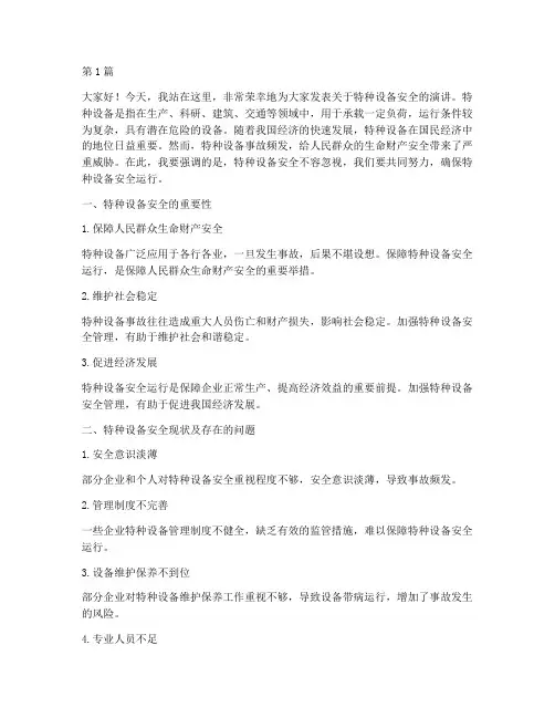 保特种设备安全演讲稿(3篇)