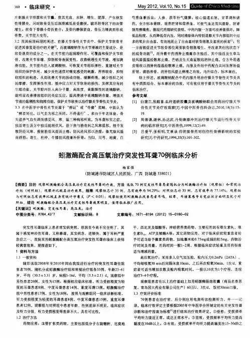 蚓激酶配合高压氧治疗突发性耳聋70例临床分析