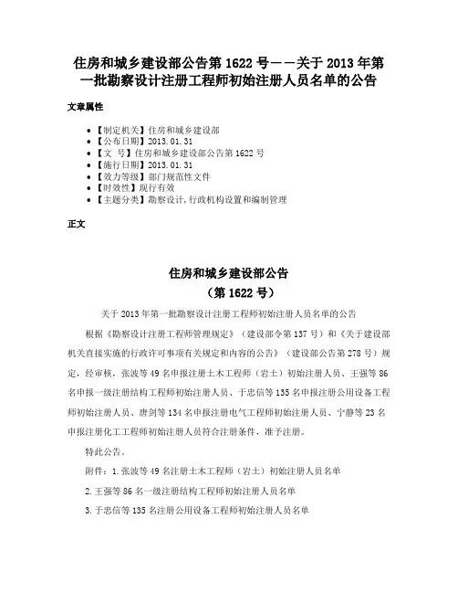 住房和城乡建设部公告第1622号――关于2013年第一批勘察设计注册工程师初始注册人员名单的公告