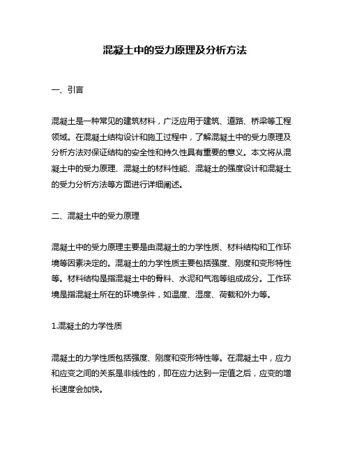 混凝土中的受力原理及分析方法