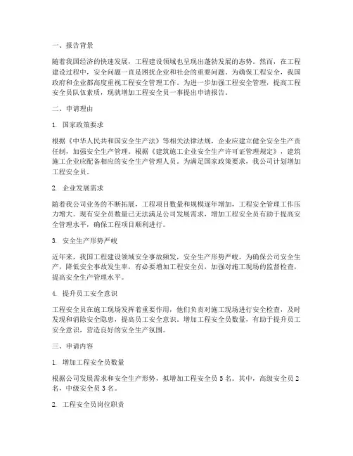 工程安全员增加申请报告