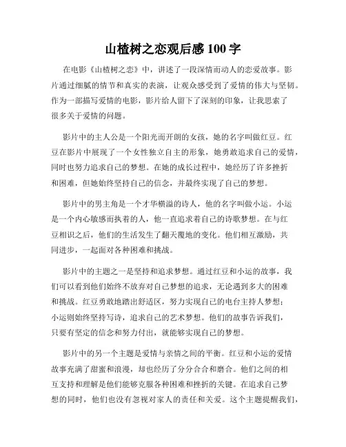 山楂树之恋观后感100字