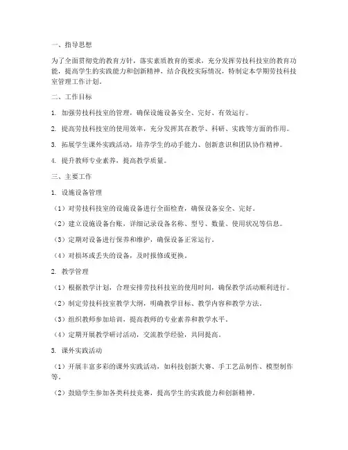 劳技科技室管理工作计划