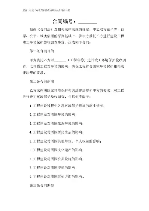 2024年-建设工程竣工环境保护验收调查委托合同版