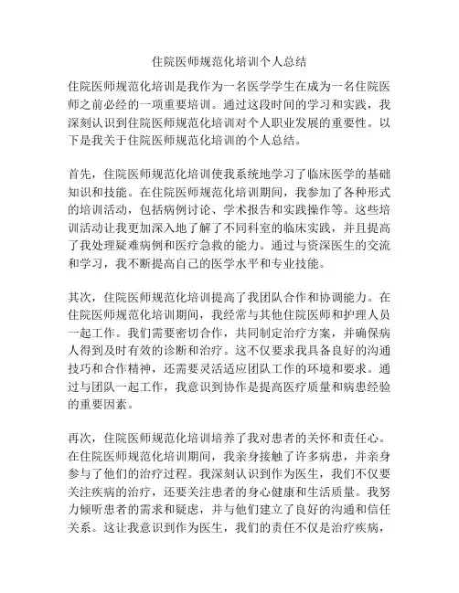 住院医师规范化培训个人总结