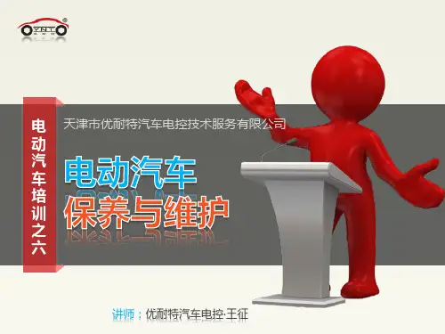 6.电动汽车电动汽车整车维护课件