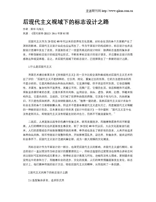后现代主义视域下的标志设计之路