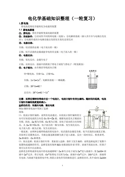 电化学基础知识一轮复习资料教师版
