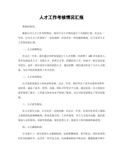 人才工作考核情况汇报