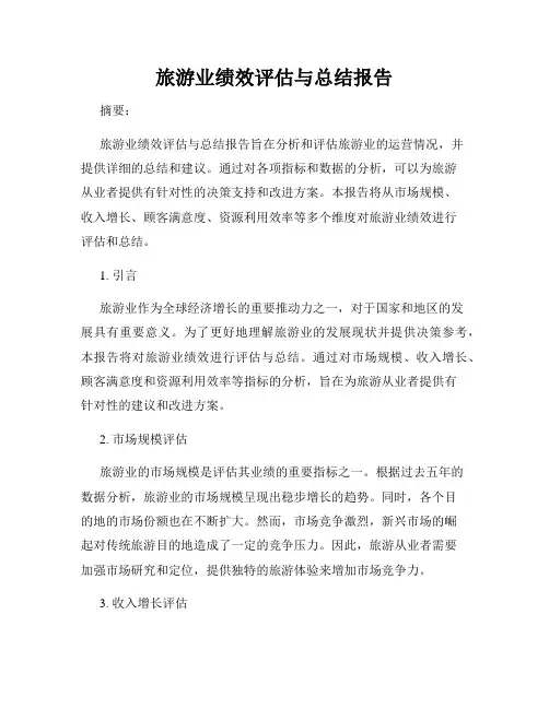 旅游业绩效评估与总结报告