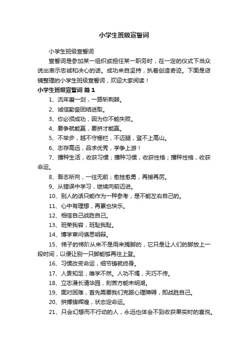小学生班级宣誓词