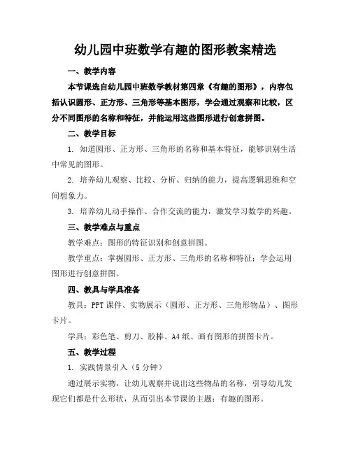 幼儿园中班数学有趣的图形教案精选