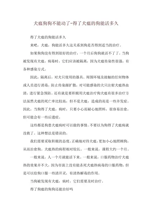 犬瘟狗狗不能动了-得了犬瘟的狗能活多久
