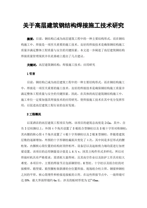 关于高层建筑钢结构焊接施工技术研究