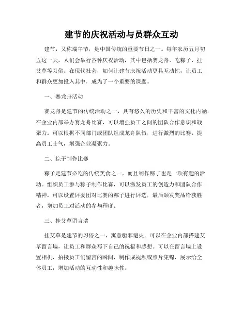 建节的庆祝活动与员群众互动