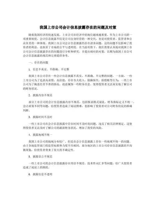 我国上市公司会计信息披露存在的问题及对策