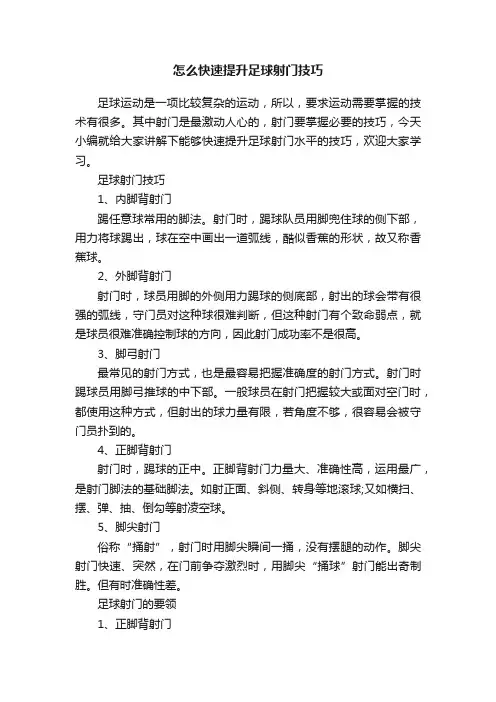 怎么快速提升足球射门技巧