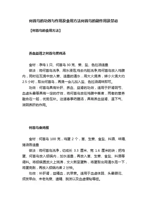 何首乌的功效与作用及食用方法何首乌的副作用及禁忌