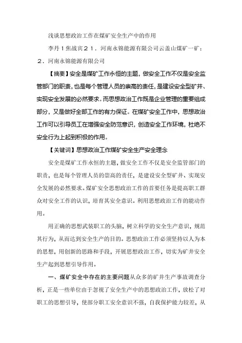 浅谈思想政治工作在煤矿安全生产中的作用